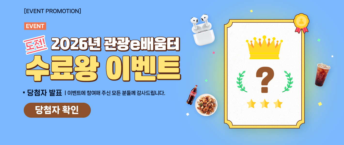 [당첨자 발표] 2026년 관광e배움터 수료왕 이벤트