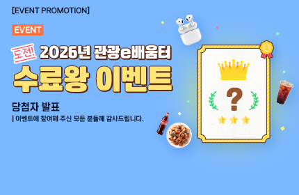 [당첨자 발표] 2026년 관광e배움터 수료왕 이벤트