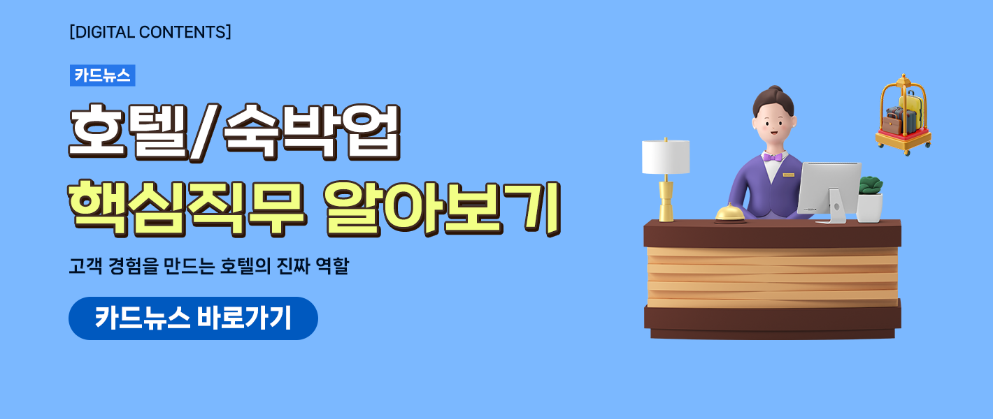 [카드뉴스_강좌소개] 호텔숙박업 핵심직무 알아보기