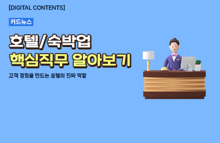 [카드뉴스_강좌소개] 호텔숙박업 핵심직무 알아보기