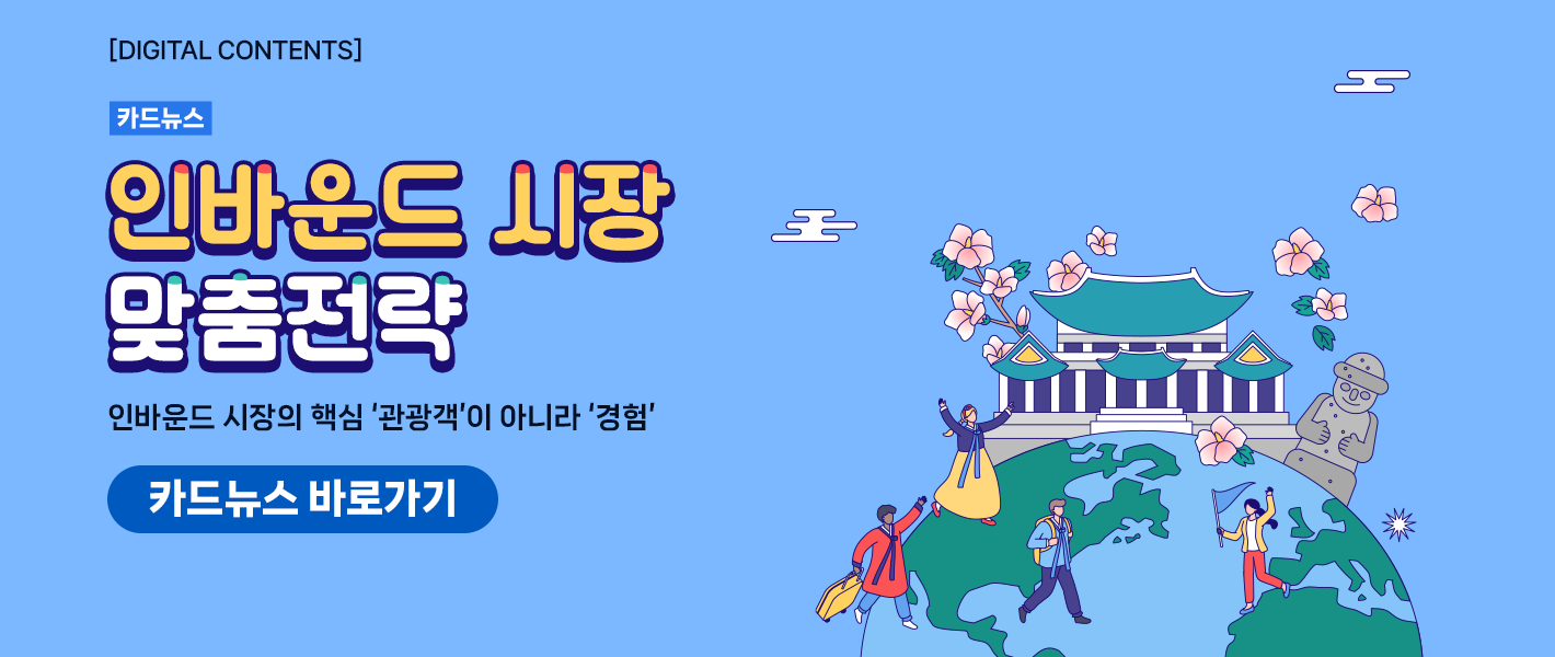 [카드뉴스_강좌소개] 인바운드 시장 맞춤전략