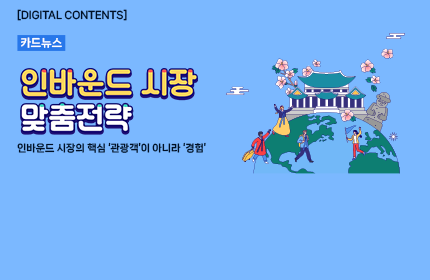 [카드뉴스_강좌소개] 인바운드 시장 맞춤전략