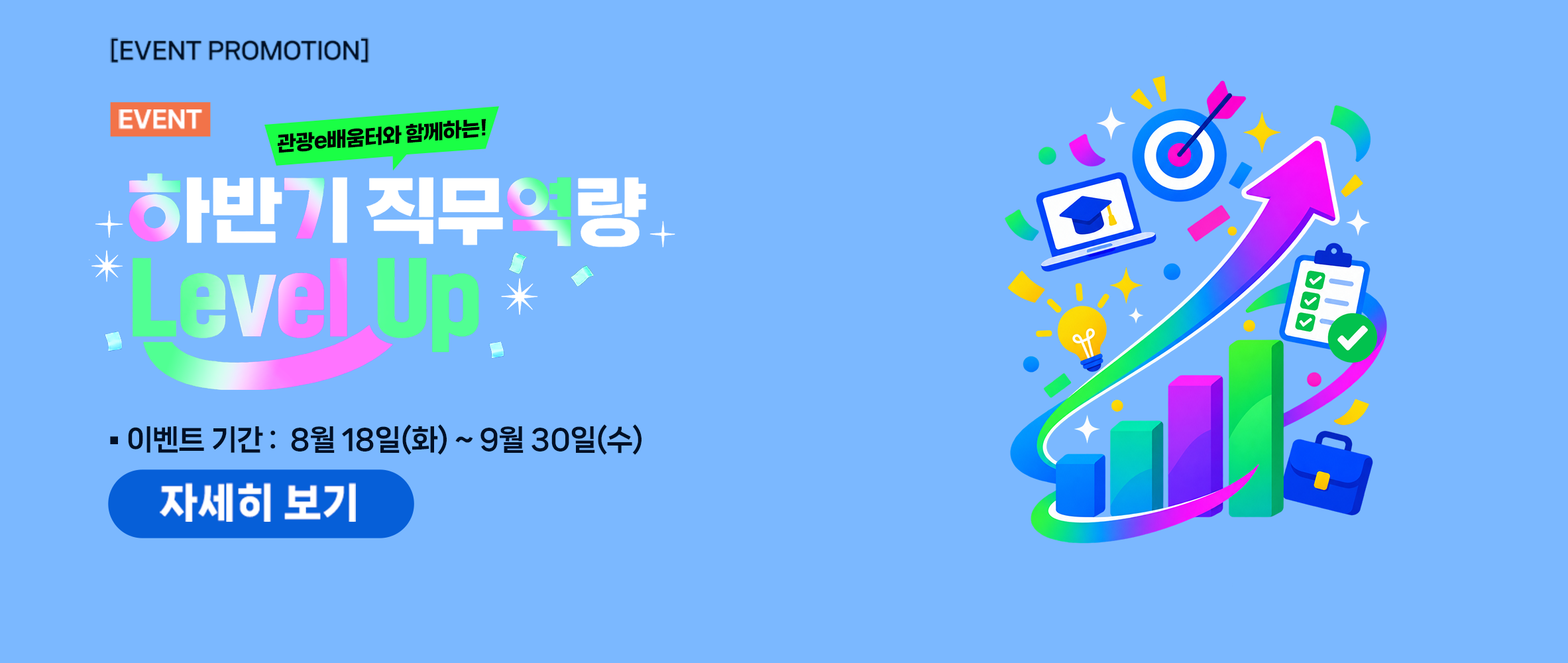 [이벤트] 관광e배움터와 함께하는! 하반기 직무 역량 Level Up