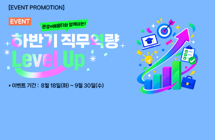 [이벤트] 관광e배움터와 함께하는! 하반기 직무 역량 Level Up