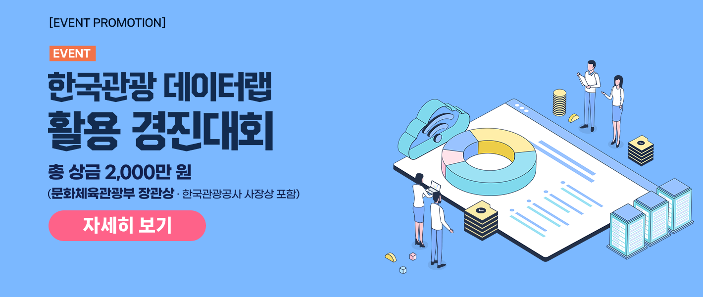 [공지] 2026 한국관광 데이터랩 활용 경진대회」 개최 알림
