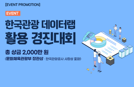 [공지] 2026 한국관광 데이터랩 활용 경진대회」 개최 알림