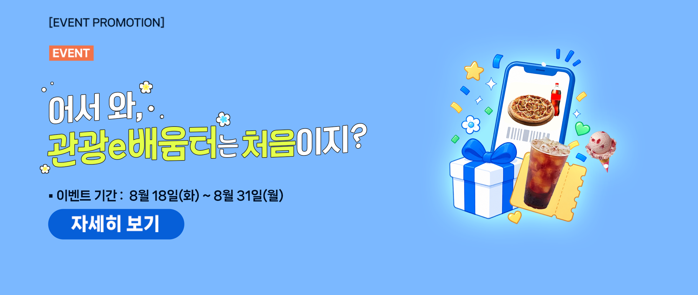 [이벤트] 어서와, 관광e배움터는 처음이지?