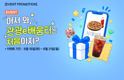 [이벤트] 어서와, 관광e배움터는 처음이지?