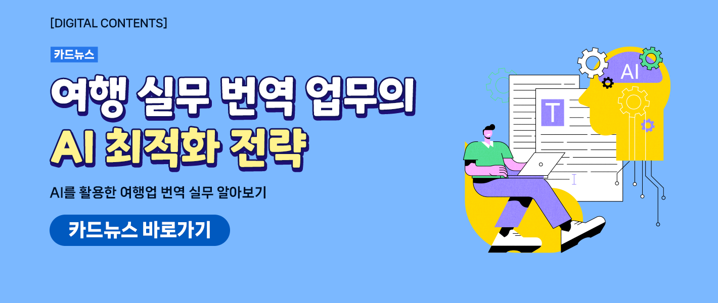 [카드뉴스_강좌소개] 여행 실무 번역 업무의 AI 최적화 전략