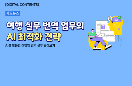 [카드뉴스_강좌소개] 여행 실무 번역 업무의 AI 최적화 전략