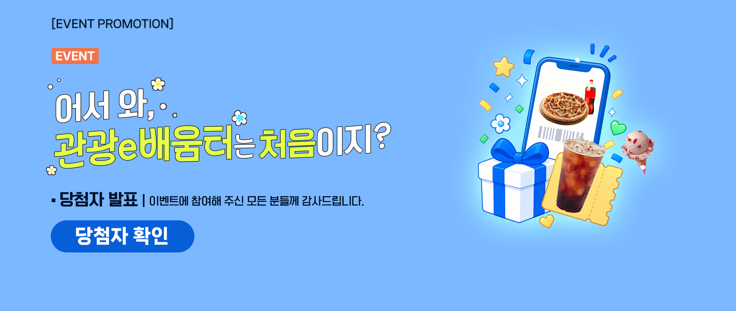 [당첨자 발표] 어서와, 관광e배움터는 처음이지? 이벤트