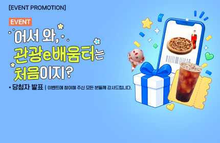 [당첨자 발표] 어서와, 관광e배움터는 처음이지? 이벤트