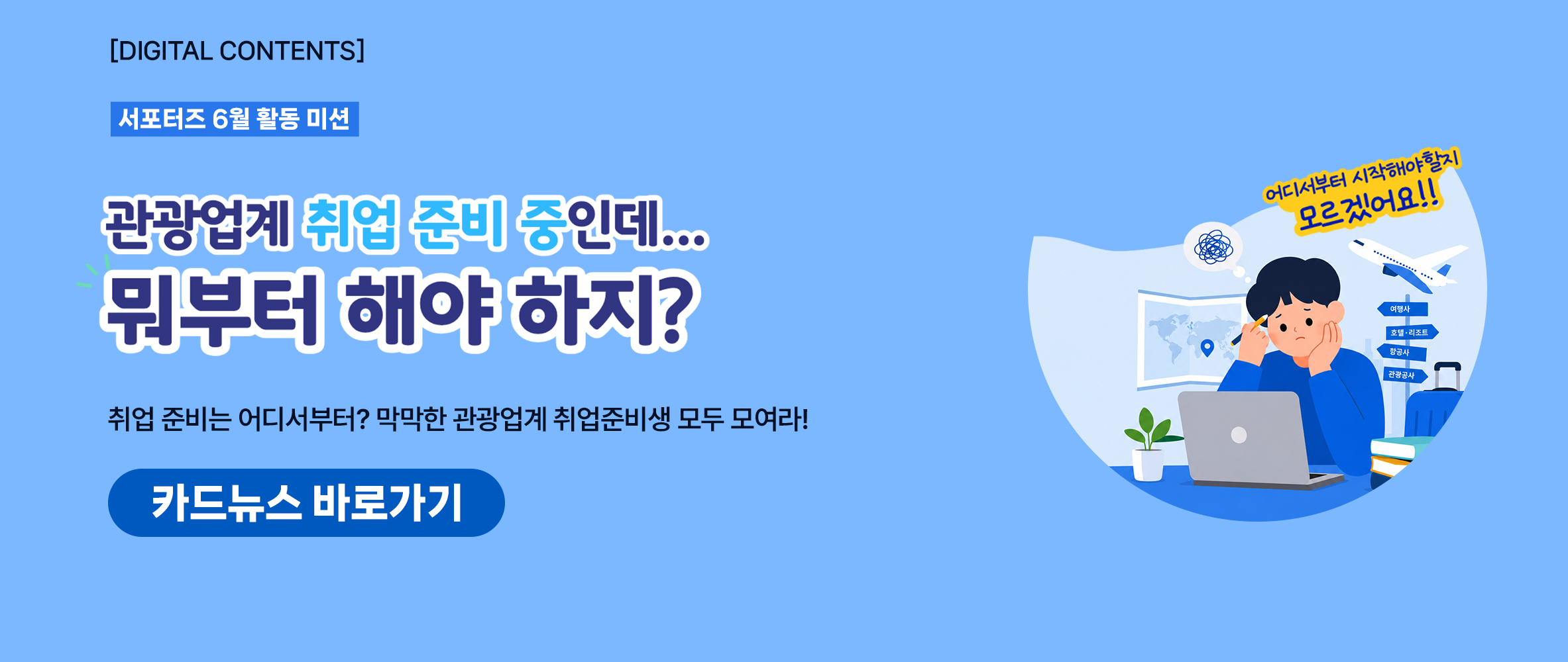 [카드뉴스_사이트소개] 관광업계 취업 준비 중인데 뭐부터 해야 하지