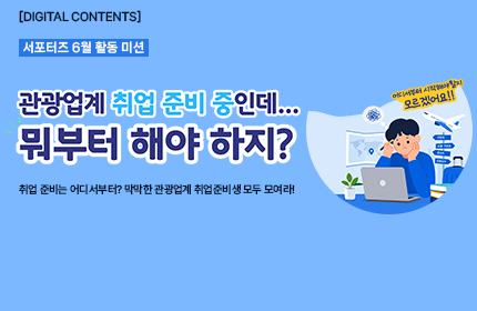 [카드뉴스_사이트소개] 관광업계 취업 준비 중인데 뭐부터 해야 하지