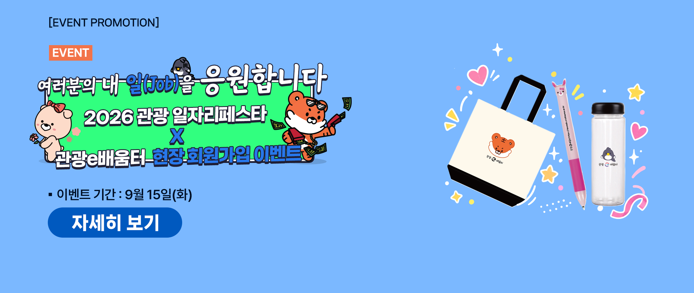 [이벤트] 여러분의 내일을 응원합니다. 관광 일자리 페스타 현장가입 이벤트