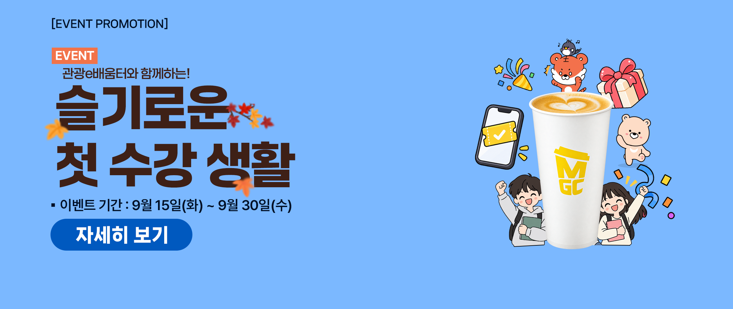 [이벤트] 관광e배움터와 함께하는 슬기로운 첫 수강 생활