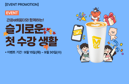 [이벤트] 관광e배움터와 함께하는 슬기로운 첫 수강 생활
