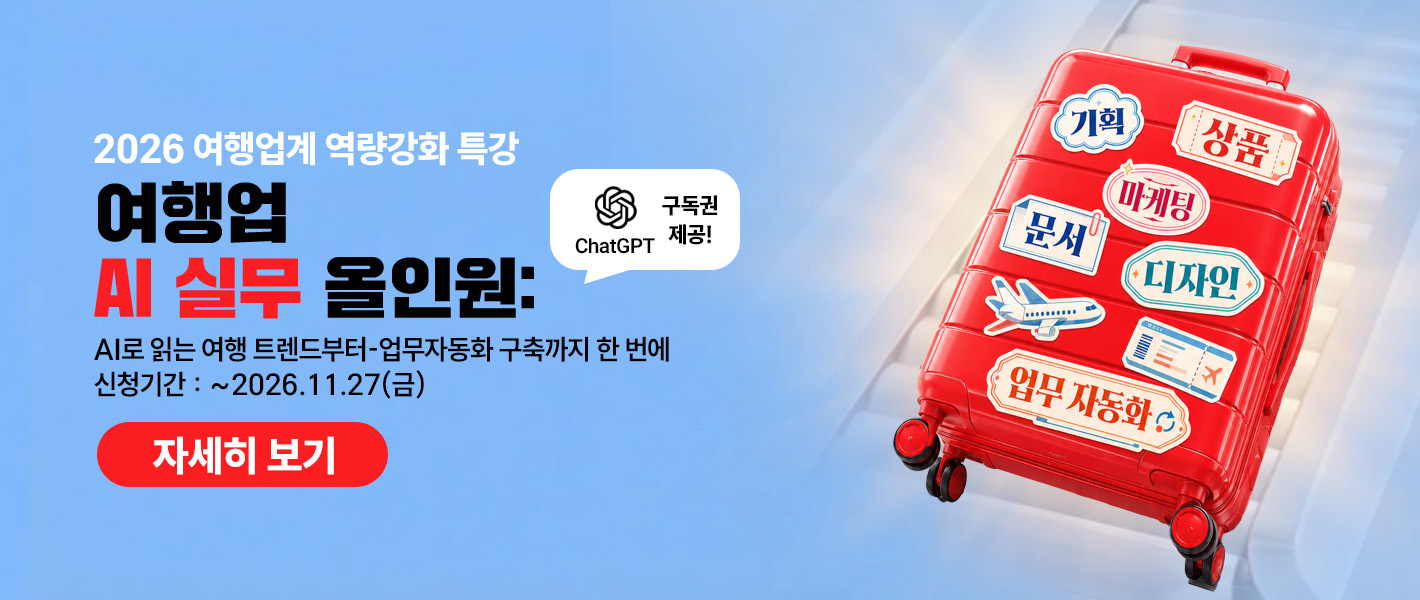한국관광공사 「여행업 AI 실무 올인원」 특강 교육생 모집 안내