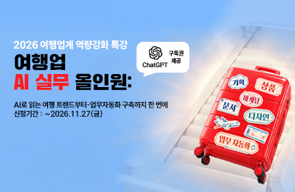 한국관광공사 「여행업 AI 실무 올인원」 특강 교육생 모집 안내