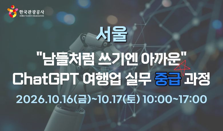 [오프라인 교육] "남들처럼 쓰기엔 아까운" ChatGPT 여행업 실무 중급 과정