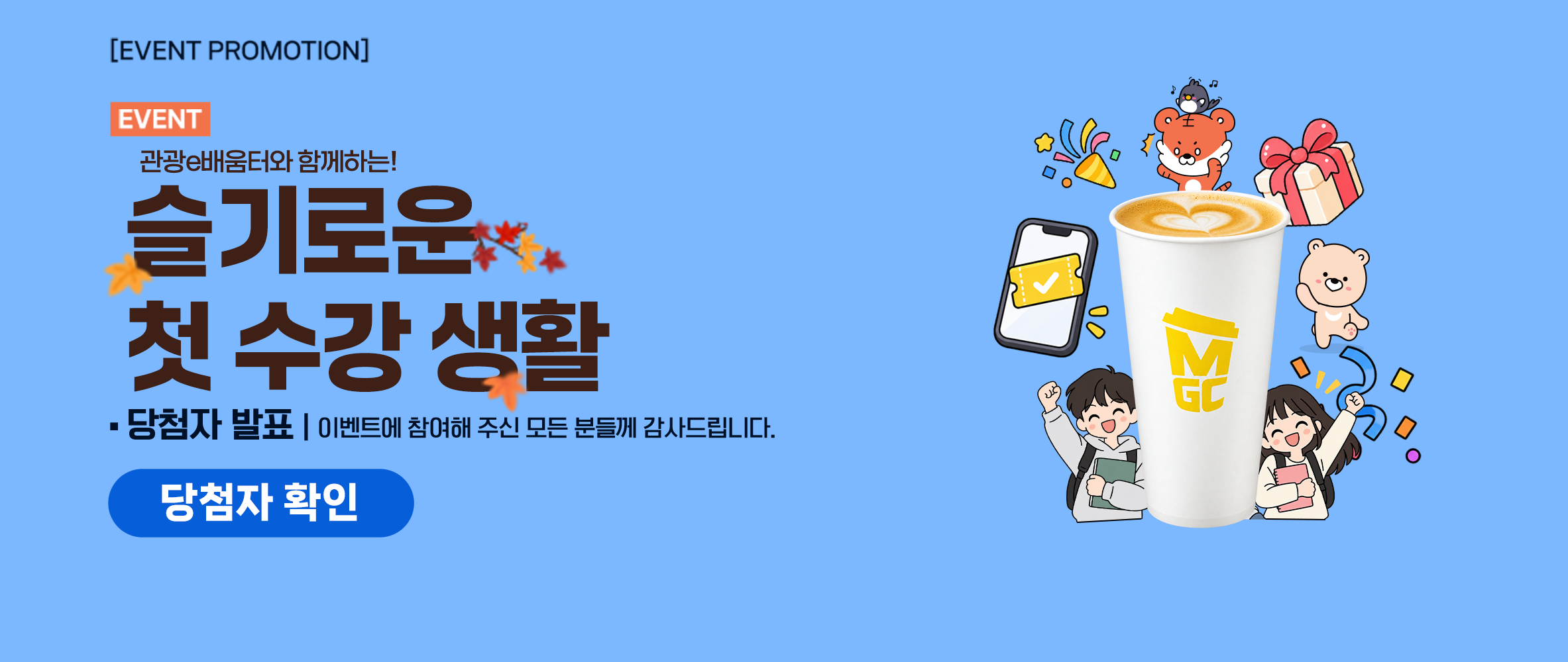 [당첨자 발표] 관광e배움터와 함께하는 슬기로운 첫 수강 생활 이벤트