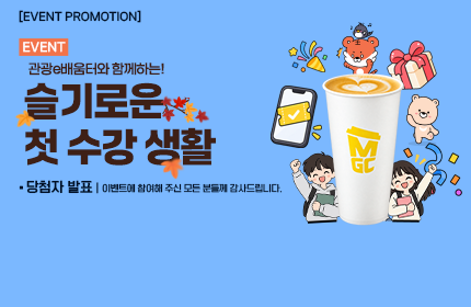 [당첨자 발표] 관광e배움터와 함께하는 슬기로운 첫 수강 생활 이벤트