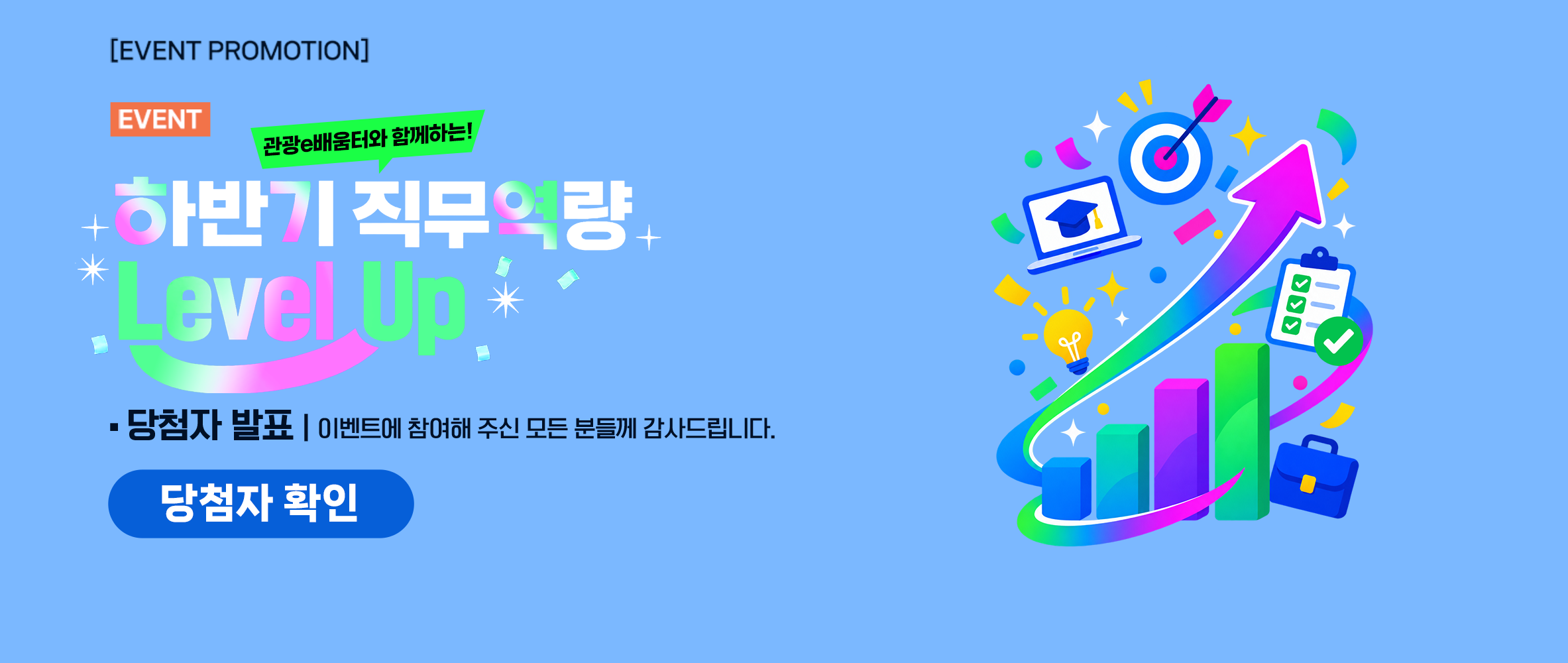 [당첨자 발표] 관광e배움터와 함께하는! 하반기 직무 역량 Level up 이벤트