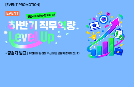 [당첨자 발표] 관광e배움터와 함께하는! 하반기 직무 역량 Level up 이벤트