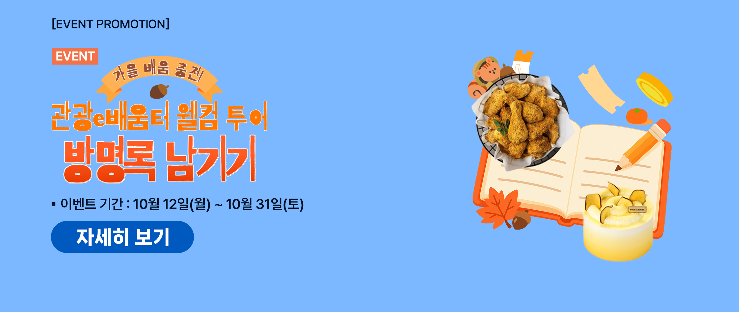 [이벤트] 관광e배움터 웰컴투어 방명록 남기기