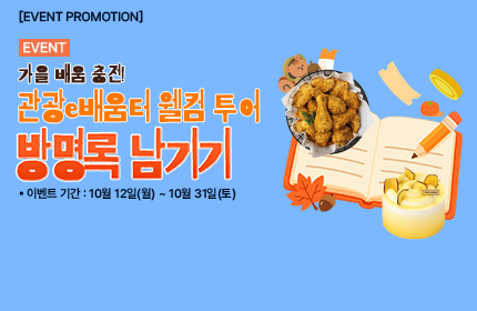 [이벤트] 관광e배움터 웰컴투어 방명록 남기기