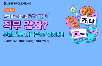 [이벤트] 10월 한글주간 기념 