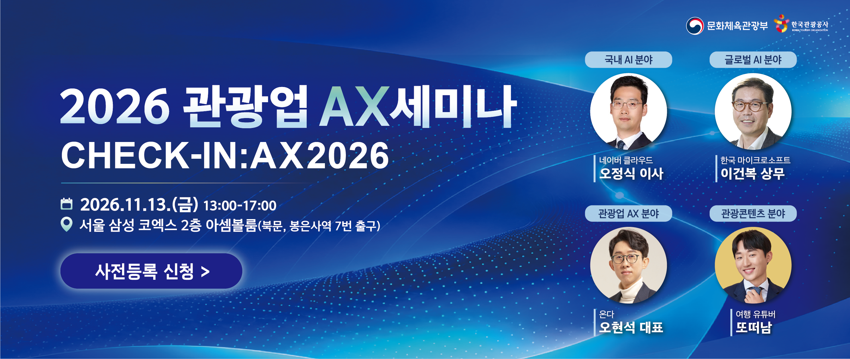 2026 관광업 AX 세미나