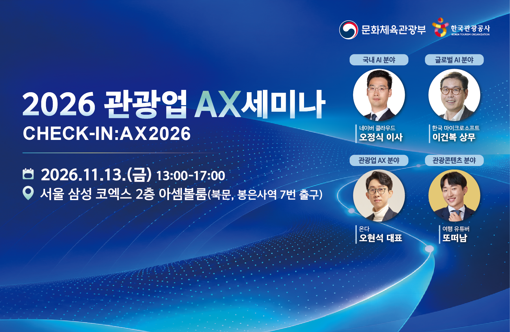 2026 관광업 AX 세미나