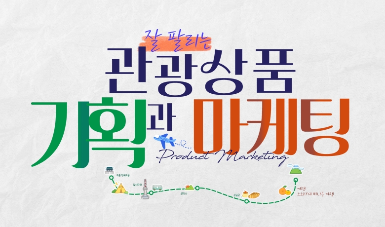 잘 팔리는 관광상품 기획과 마케팅