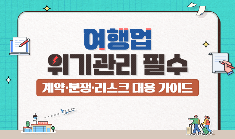 여행업 위기관리 필수 계약·분쟁·리스크 대응 가이드