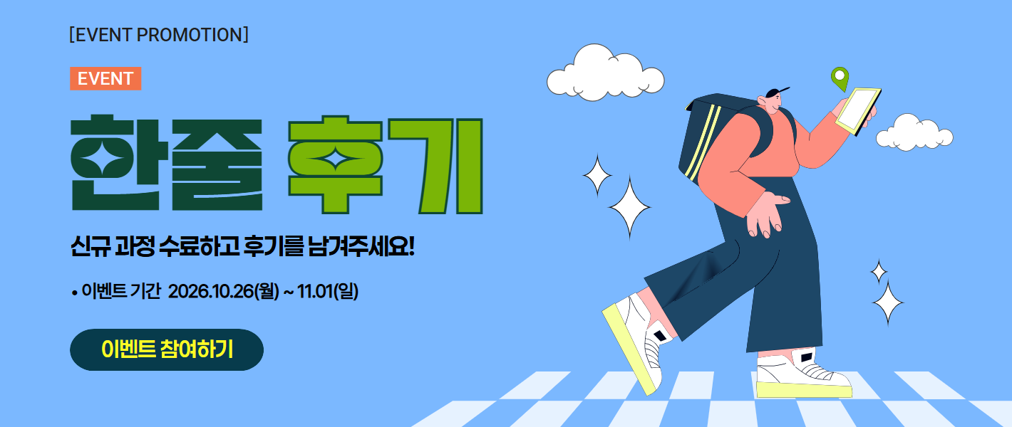 [신규과정 이벤트] 오늘의 배움, 한 줄로 남기기!