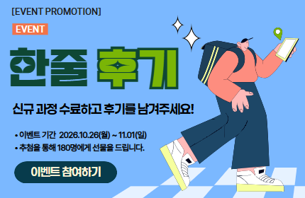 [신규과정 이벤트] 오늘의 배움, 한 줄로 남기기!