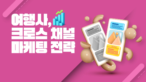 여행사, 크로스 채널 마케팅 전략
