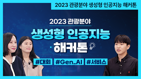 2023 관광분야 생성형 인공지능(Gen AI)해커톤