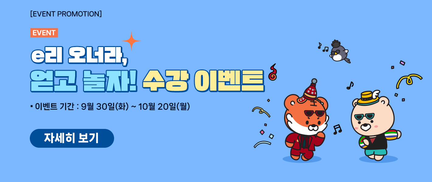 [이벤트] e리 오너라, 얻고 놀자! 수강 이벤트