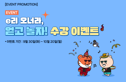 [이벤트] e리 오너라, 얻고 놀자! 수강 이벤트