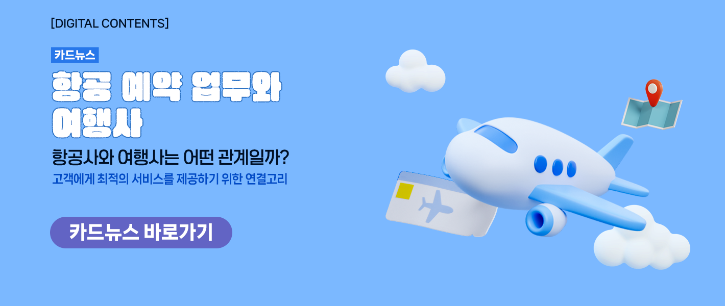[카드뉴스_강좌소개] 항공 예약 업무와 여행사