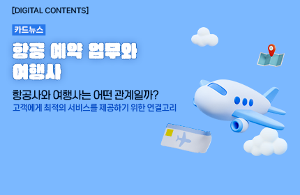 [카드뉴스_강좌소개] 항공 예약 업무와 여행사