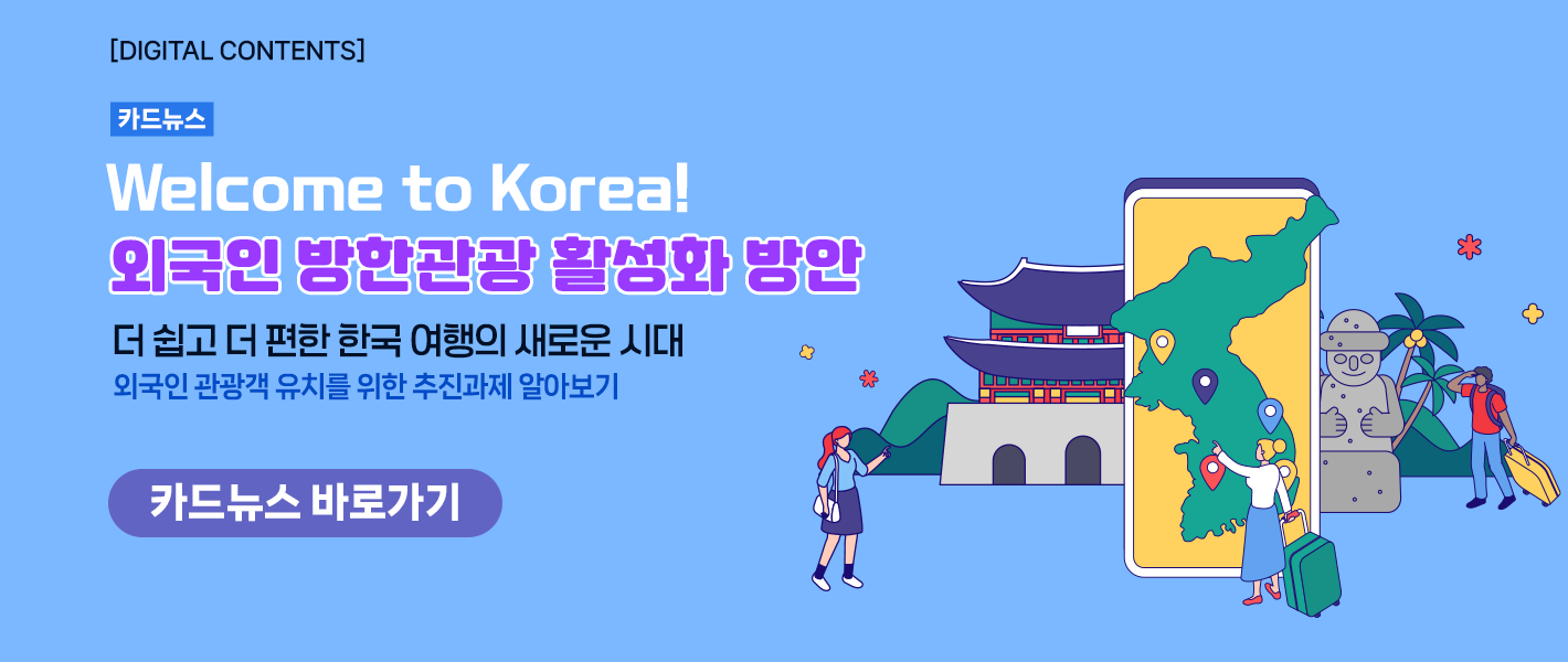 [카드뉴스_강좌소개] 외국인 방한관광 활성화 방안