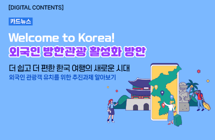 [카드뉴스_강좌소개] 외국인 방한관광 활성화 방안