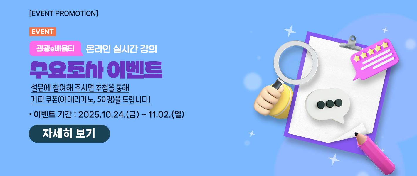 [이벤트] 관광e배움터 온라인 실시간 강의 수요조사 이벤트