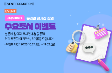 [이벤트] 관광e배움터 온라인 실시간 강의 수요조사 이벤트