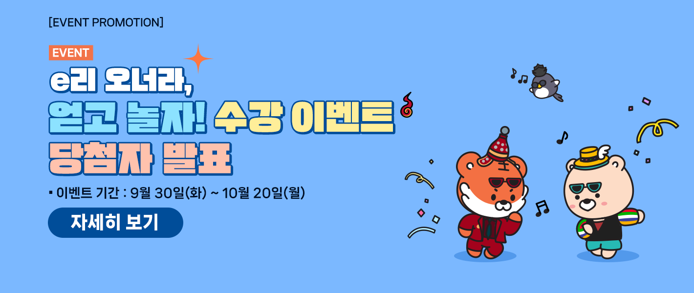[당첨자발표] e리 오너라, 얻고 놀자! 수강 이벤트