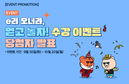 [당첨자발표] e리 오너라, 얻고 놀자! 수강 이벤트