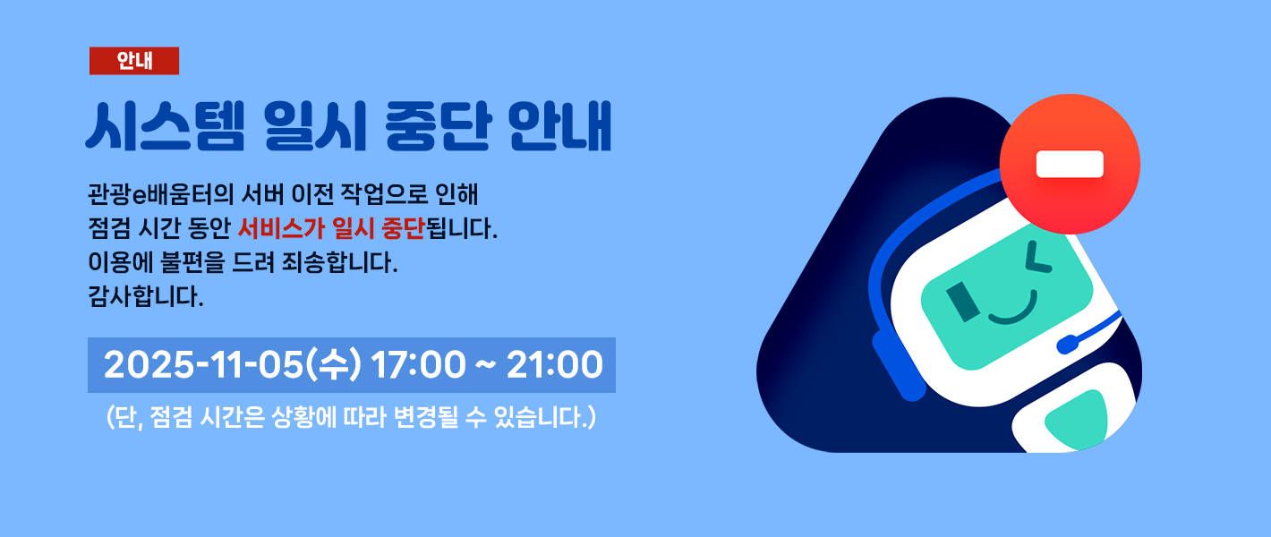 [관광e배움터] 시스템 점검 안내 (11/05 17:00~21:00)